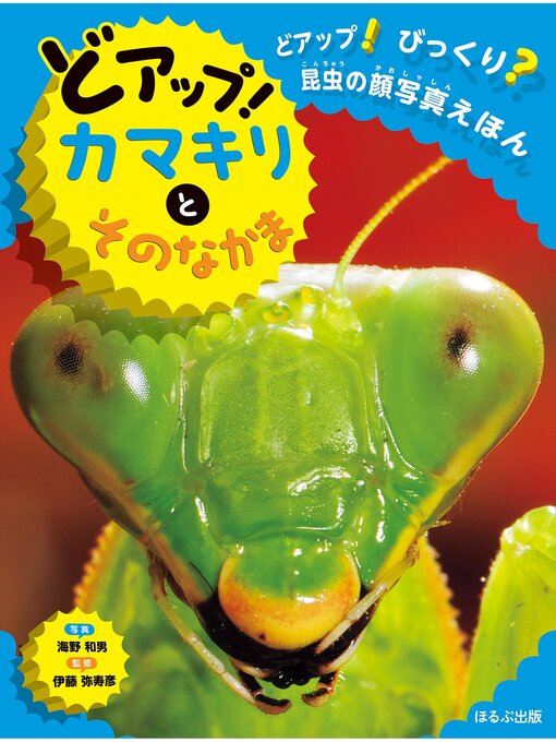 伊藤弥寿彦作のどアップ!びっくり?昆虫の顔写真えほん　どアップ!カマキリとそのなかまの作品詳細 - 貸出可能